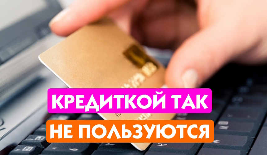 Кредитка в руках