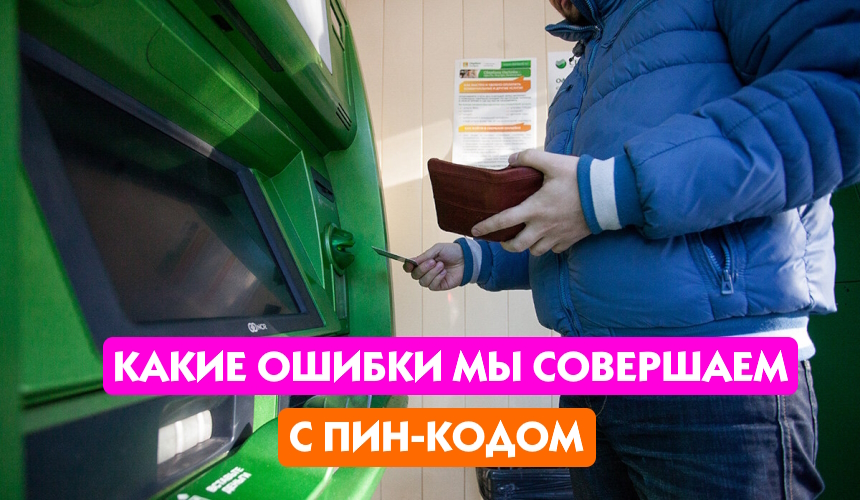 Ошибаемся у банкомата