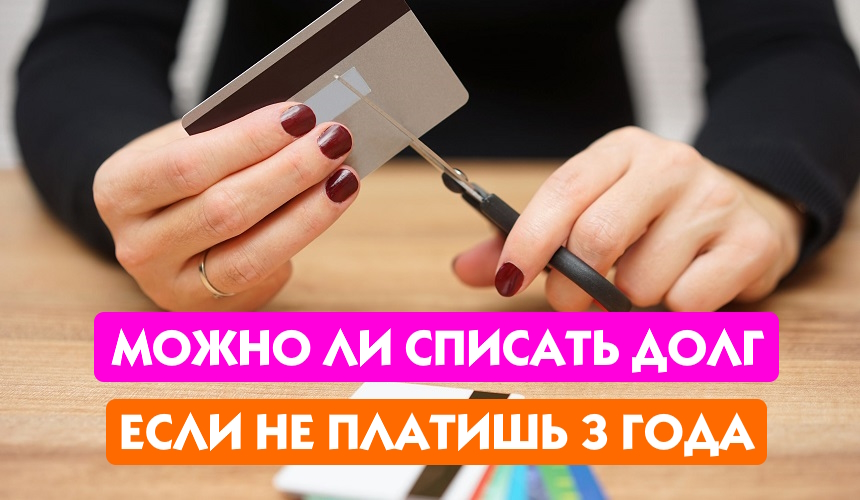 Списываем обязательства