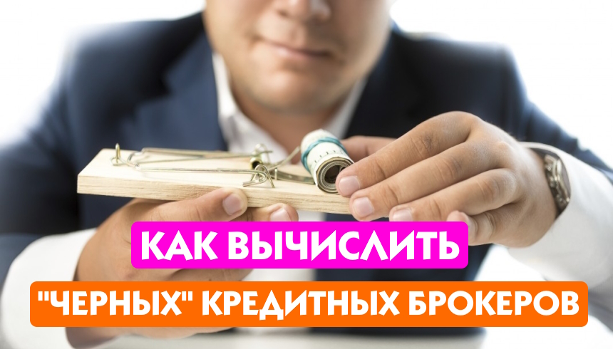 Черные кредитные брокеры