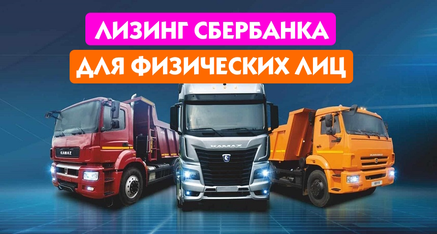 Лизинг от Сбербанка