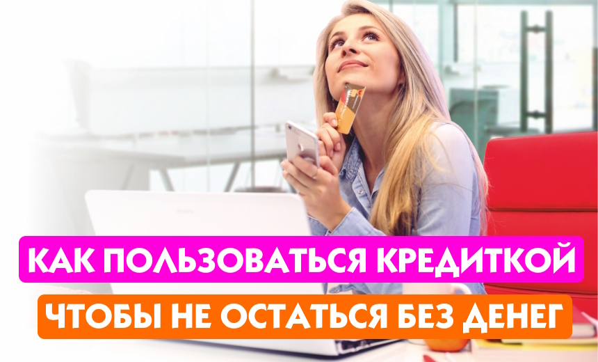 Пользуемся с умом