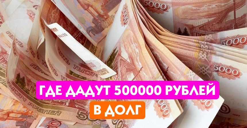 Дадим в долг