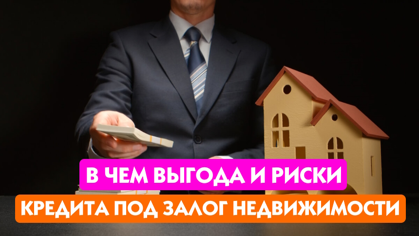 Ссуда под залог недвижимости