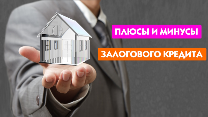 Залоговый кредит