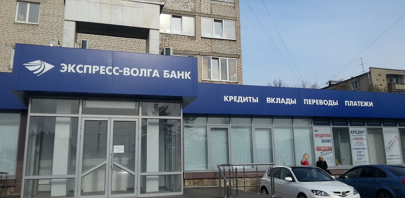 Экспресс Волга банк в Обнинске