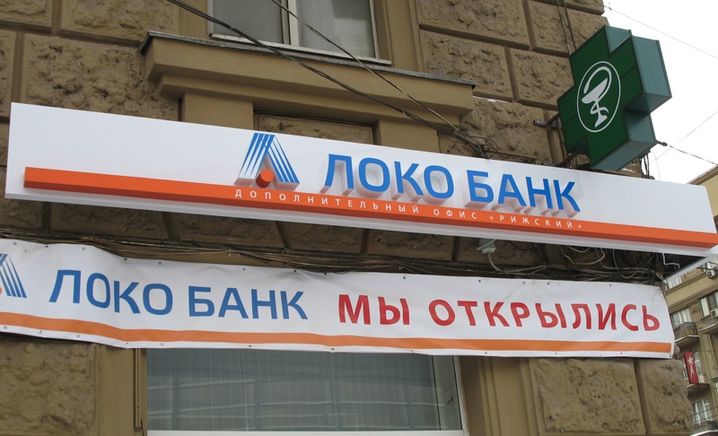 Локо Банк в Ногинске