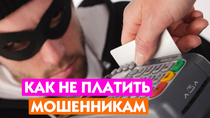 Не платим аферистам