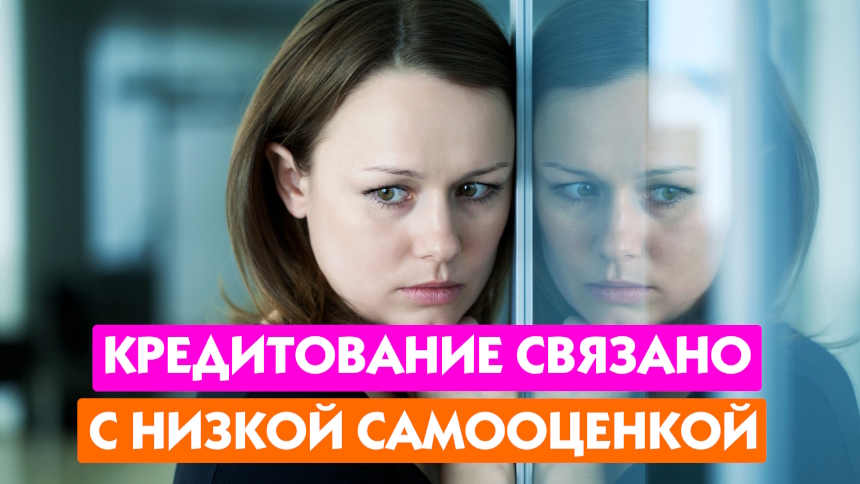 Низкая самооценка
