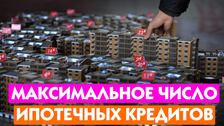 Много ипотек