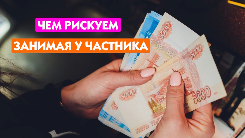 Риски займов
