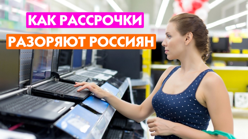 Разоряемся