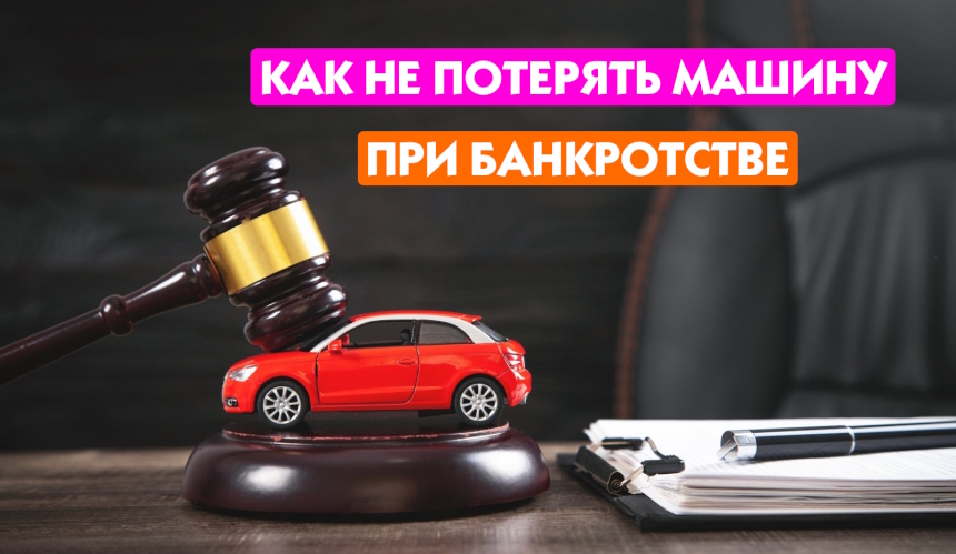 Спасаем транспорт