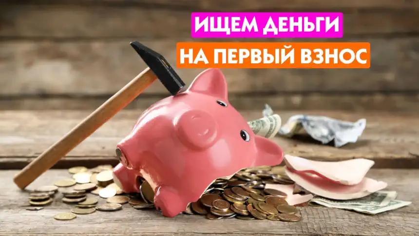 Ищем первый взнос
