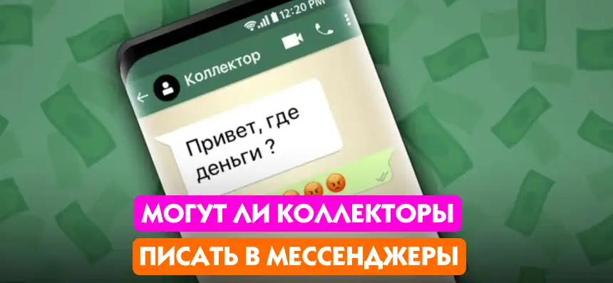 Коллекторы в мессенджере