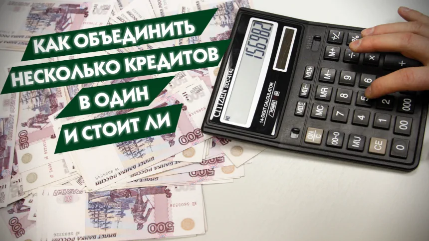 Объединяем кредит