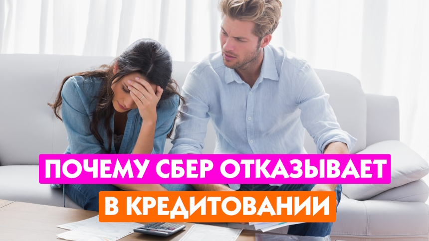 Причины отказа Сбера