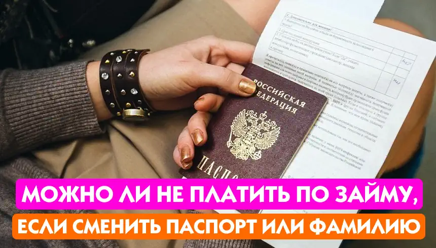 Сменил паспорт