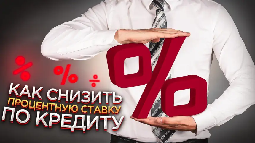 Как снизить процентную ставку по кредиту