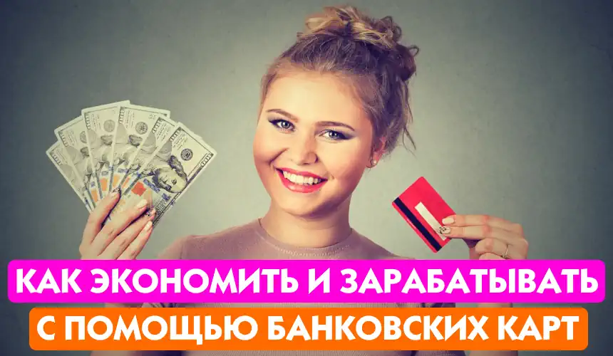 Тратим и зарабатываем