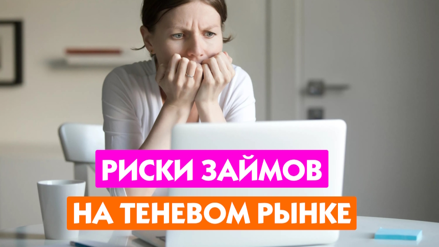 Теневой рынок займов