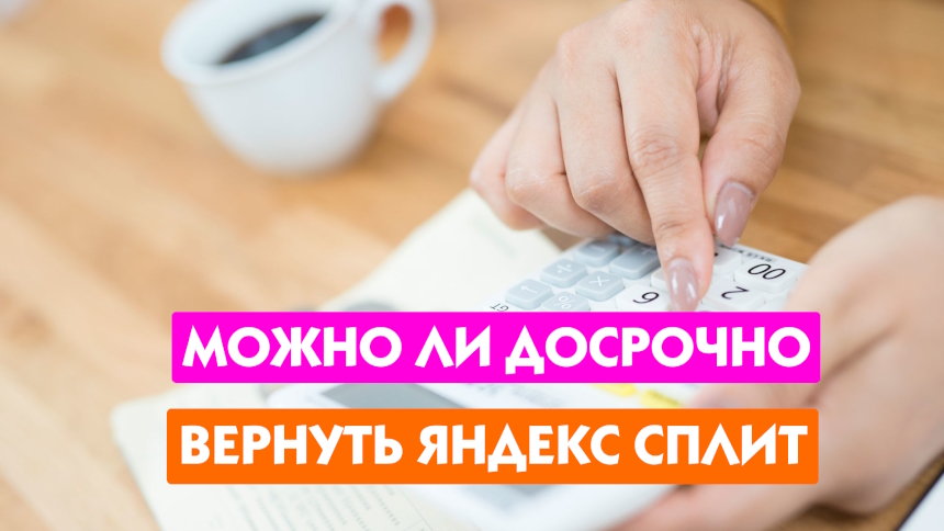 Возврат раньше
