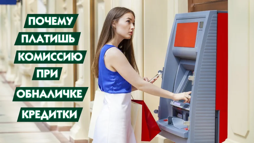 Обналичивание