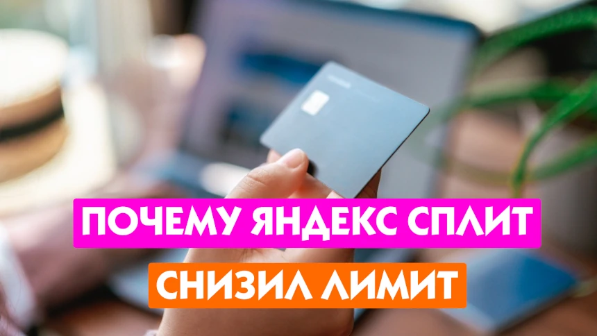 Уменьшает деньги