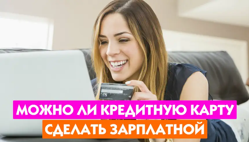 Кредитку в зарплатку