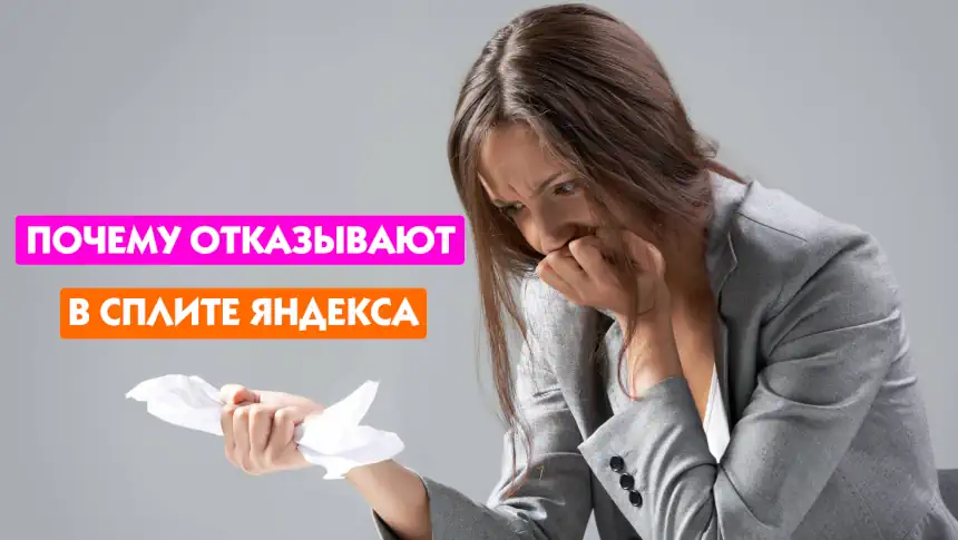 Не дают сплиты