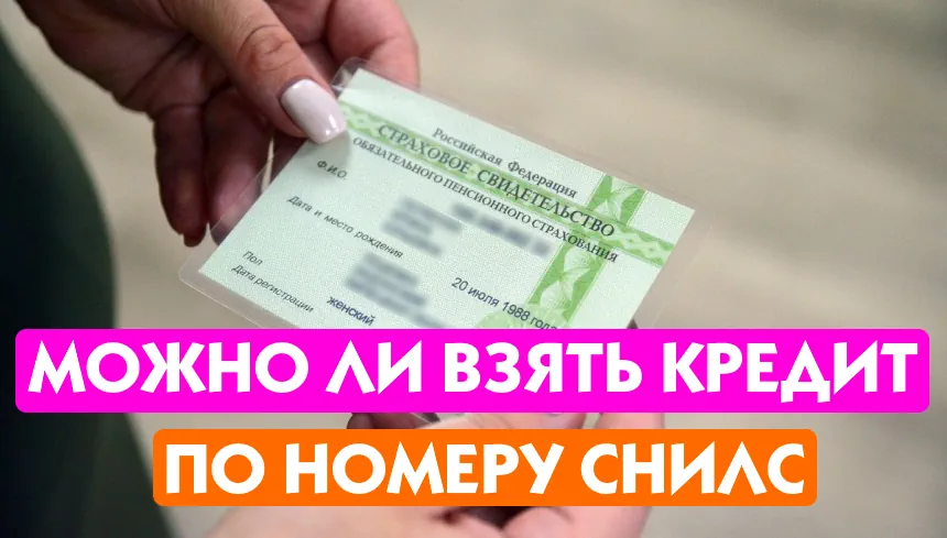 Кредит по СНИЛС