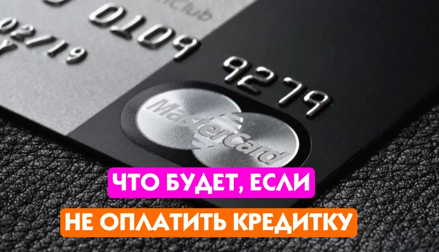 Не плачу кредитку