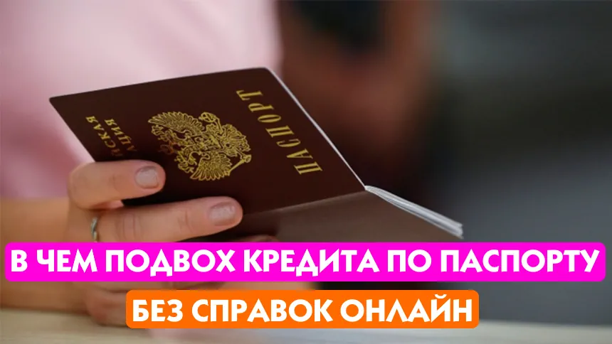 Займ по паспорту