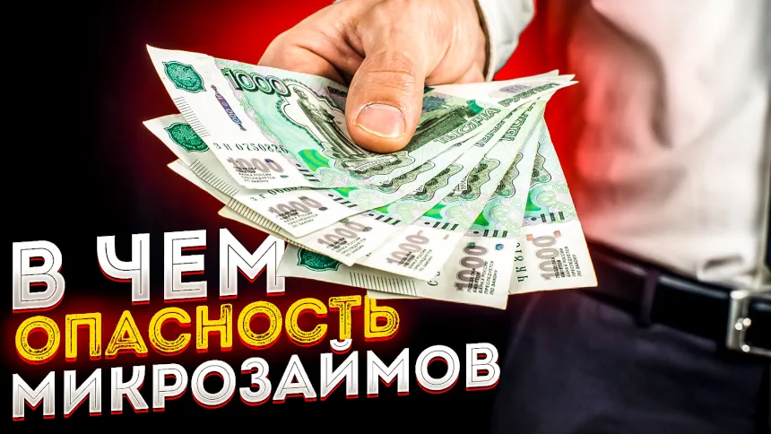 Опасный микрозайм