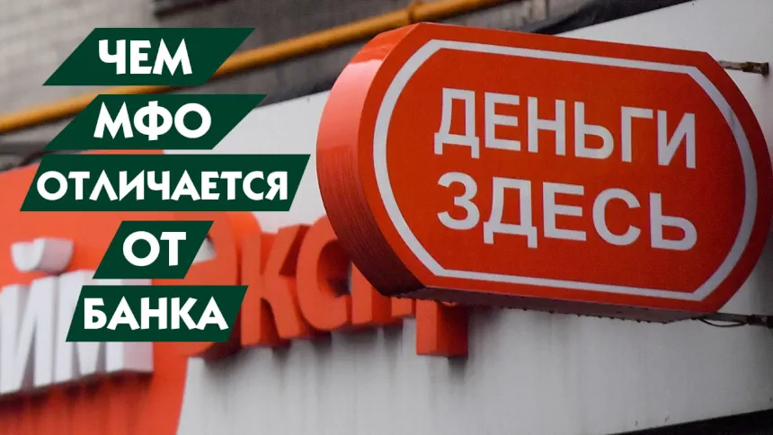 Отличие от банка