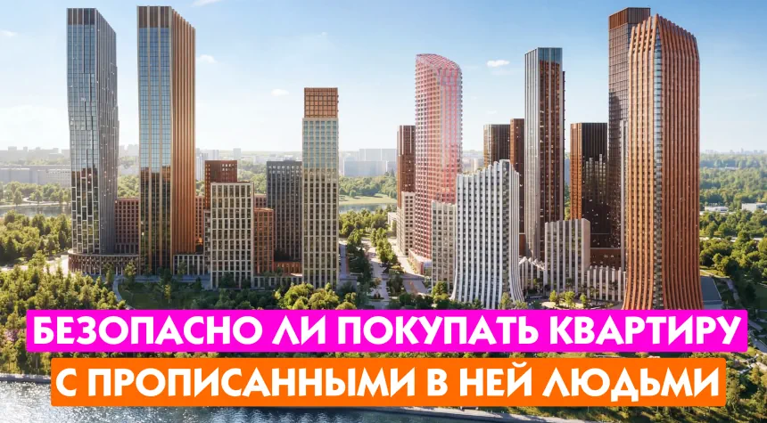 Прописанные остались